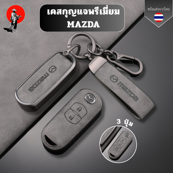 เคสกุญแจพรีเมี่ยม MAZDA สำหรับ Mazda2/3/CX3/CX5/CX7/CX9  แพ็คเกจเต็มรูปแบบ TPU พื้นผิวหนัง