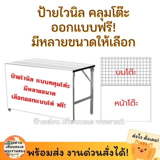 [ออกแบบเร็ว ส่งเร็ว] ป้ายไวนิล ขายของ แบบปูโต๊ะ (หน้าโต๊ะ+บน…