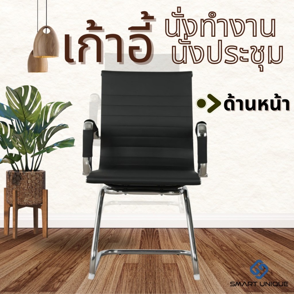 Smart Unique เก้าอี้ทำงาน เก้าอี้นั่งประชุม  Office Chair