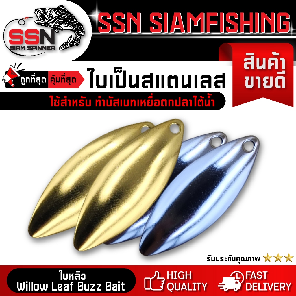 ใบหลิวสปินเนอร์ Willow Leaf Buzz Bait (ชุดละ 10ชิ้น)