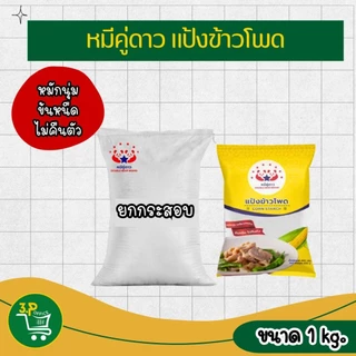 (ยกกระสอบ) หมีคู่ดาว แป้งข้าวโพด 400 g - 1000 g