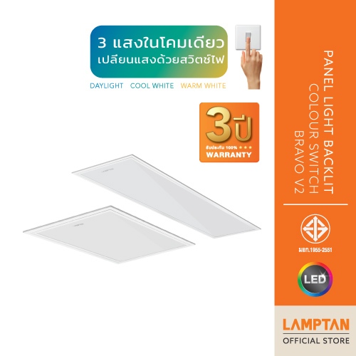 LAMPTAN โคมไฟ LED PANEL LIGHT BACKLIT COLOUR SWITCH BRAVO V2 40W 3แสงในโคมเดียว เปลี่ยนแสงด้วยสวิตช์