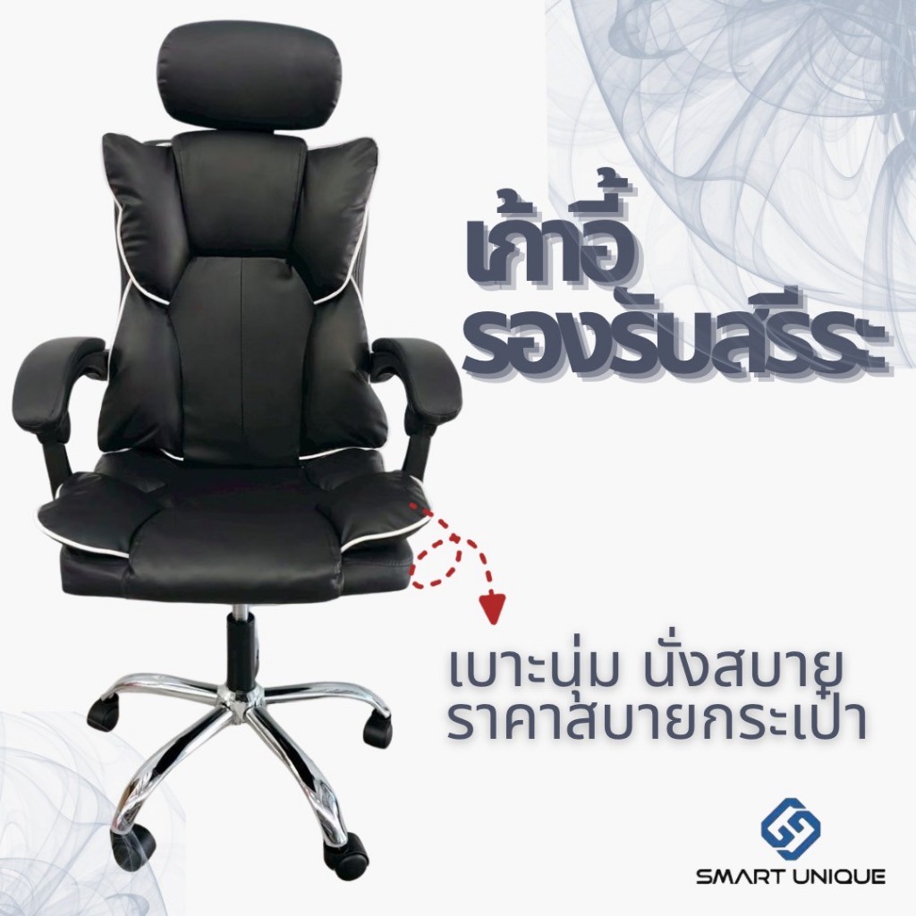 Smart Unique เก้าอี้ทำงาน เก้าอี้สำนักงาน นุ่มนั่งสบาย  Office Chair
