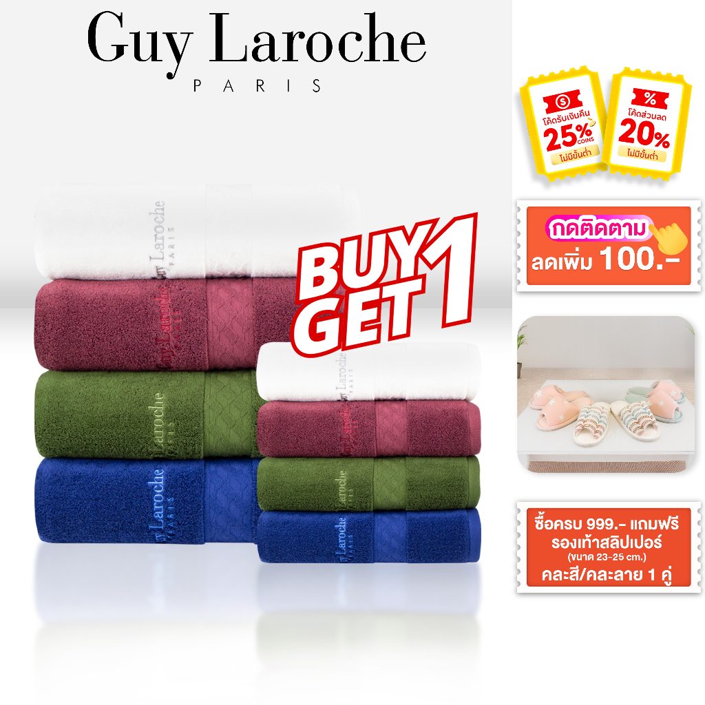GUY LAROCHE Towel ผ้าขนหนูพรีเมี่ยม คอตตอน100% *ทอด้ายคู่* แอนตี้แบคทีเรีย(TGC200) * 1 แถม 1 ของแถมร