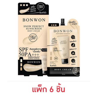 บอนวอน (แบบซอง 35ml.) สโนว์ เพอเฟค ซันสกรีน บอดี้ ครีม BONWON SNOW PERFECT SUNSCREEN BODY CREAM SPF50 PA+++