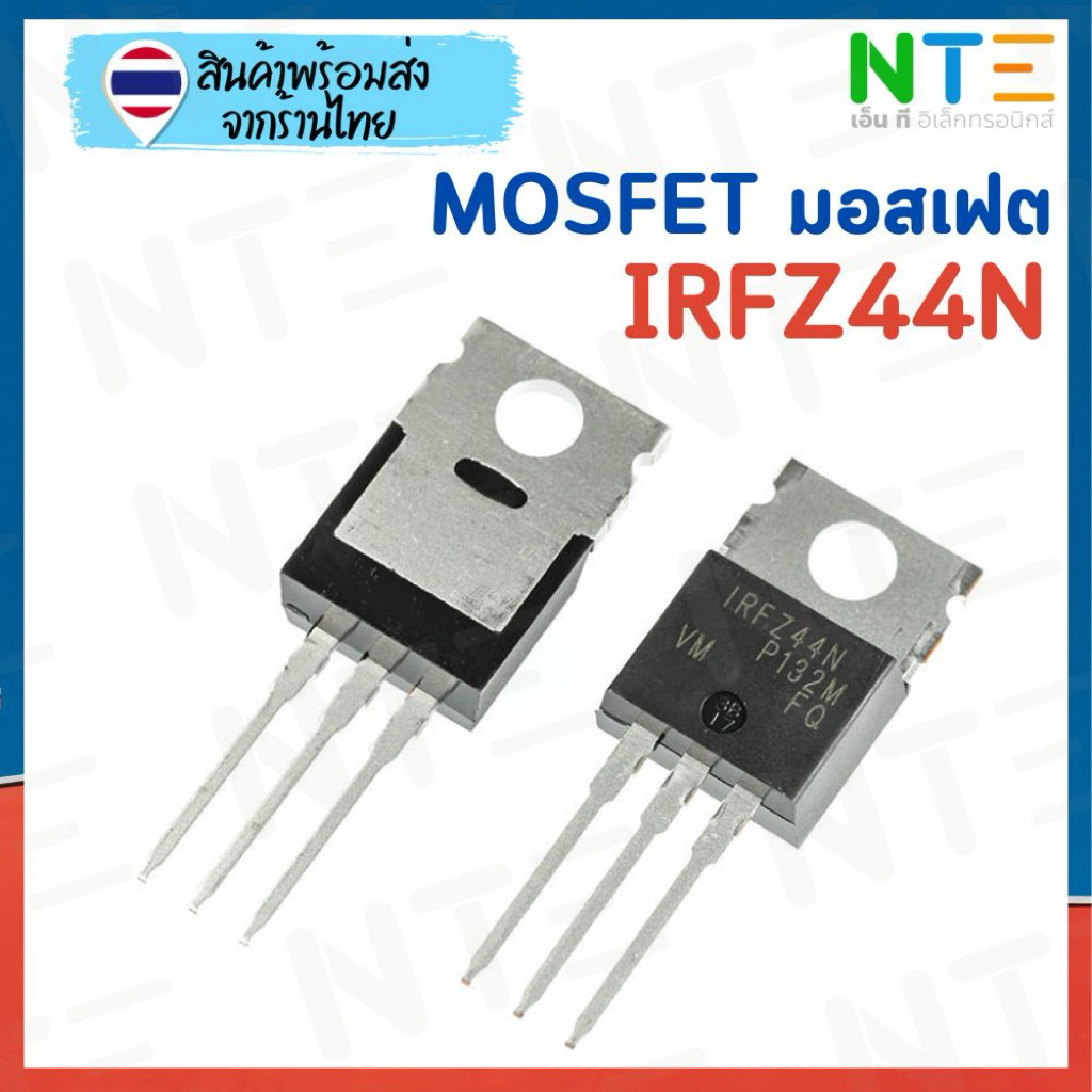MOSFET IRFZ44N มอสเฟต ทนทาน ใช้ในงานวงจร