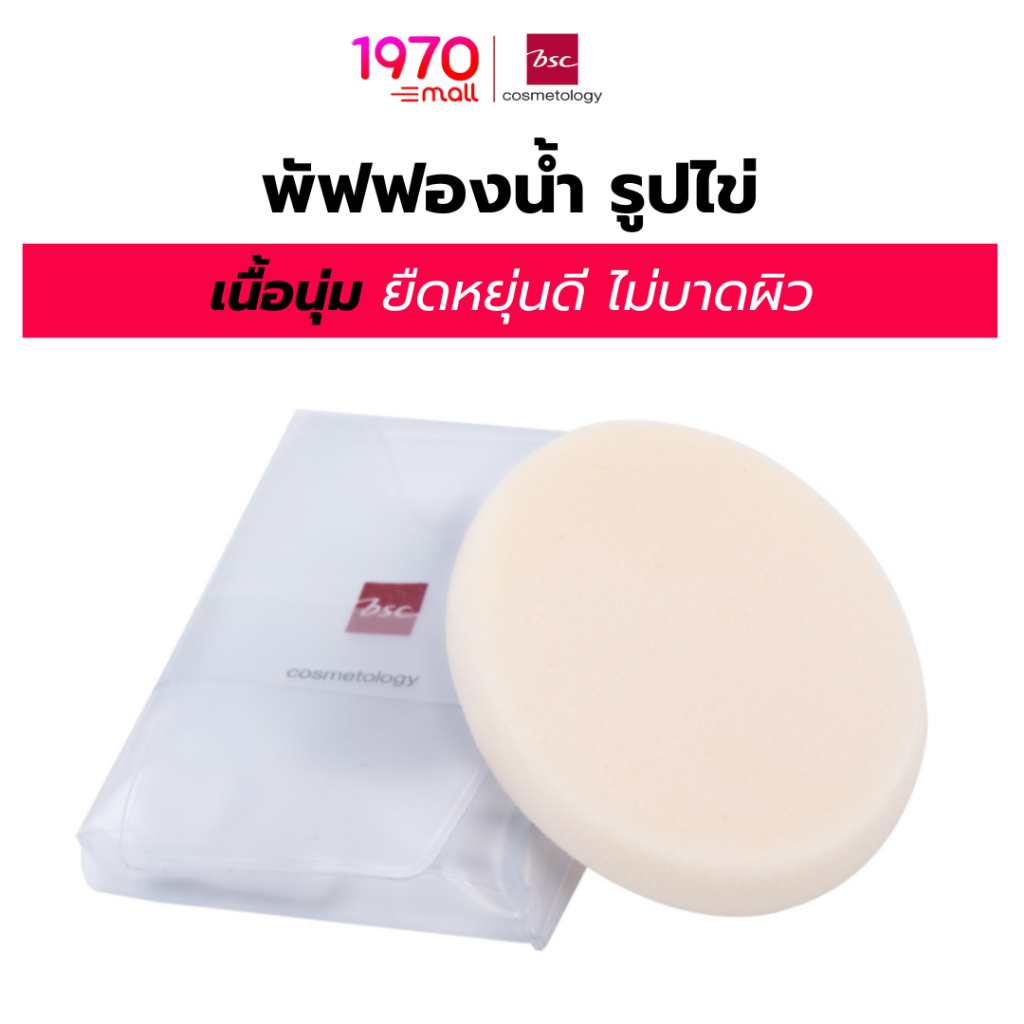 BSC พัฟฟองน้ำแต่งหน้า Soft Spong รูปไข่ เนื้อนุ่ม เกลี่ยรองพื้นง่าย ผิวเนียนเป็นธรรมชาติ 0.1g
