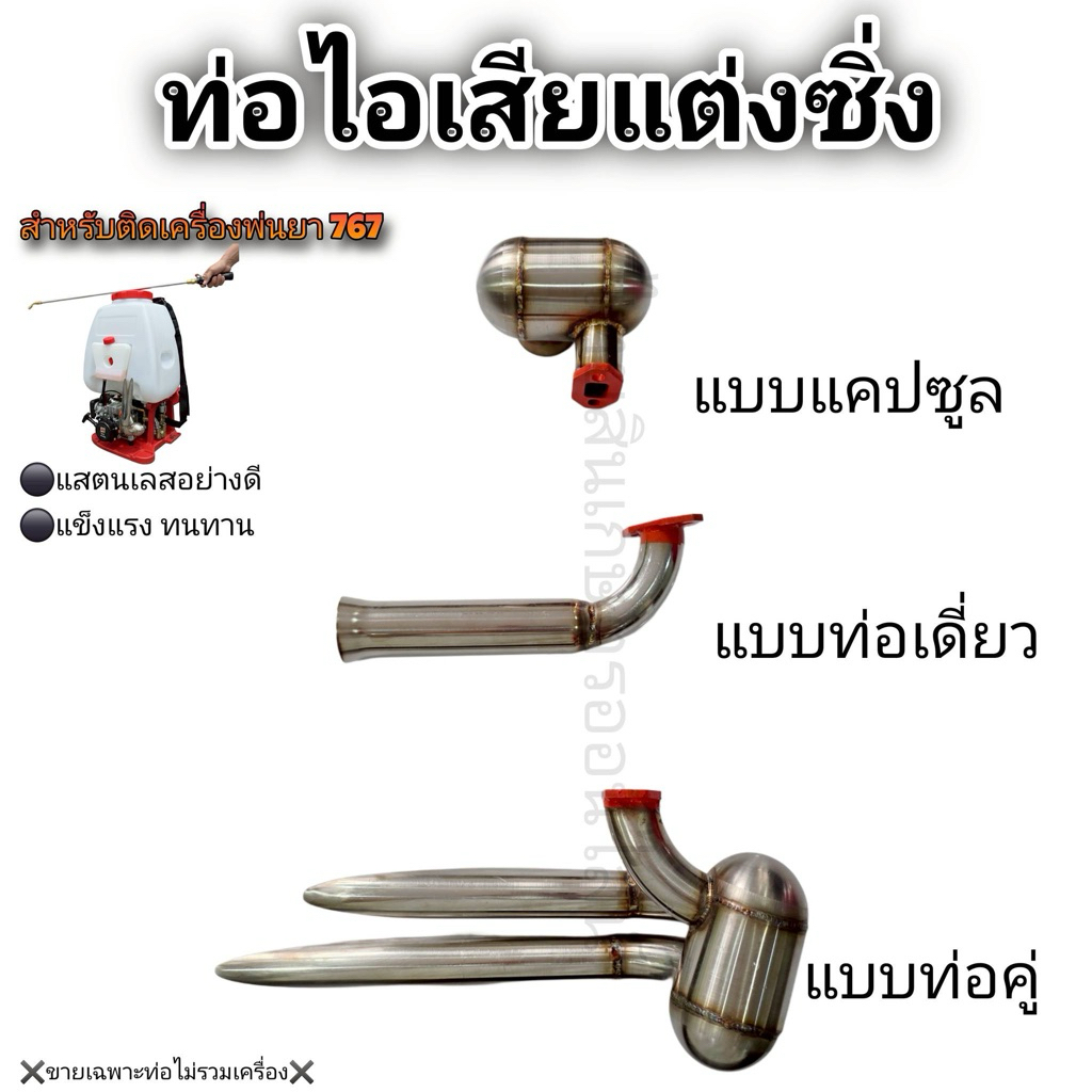 ท่อไอเสียเเต่งซิ่ง767 คละรุ่น หนา 1.2 มม