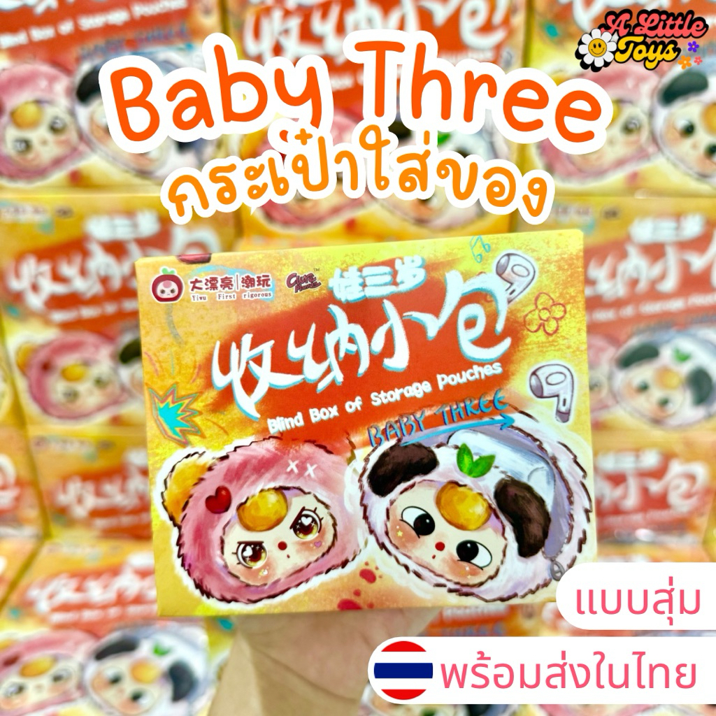 ⭐️ใช้โค้ดลดได้⭐️พร้อมส่งในไทย Baby Three Storage pouches กระเป๋า [แบบสุ่ม] กล่องสุ่ม พวงกุญแจ กระเป๋า เบบี้ทรี แท้100%