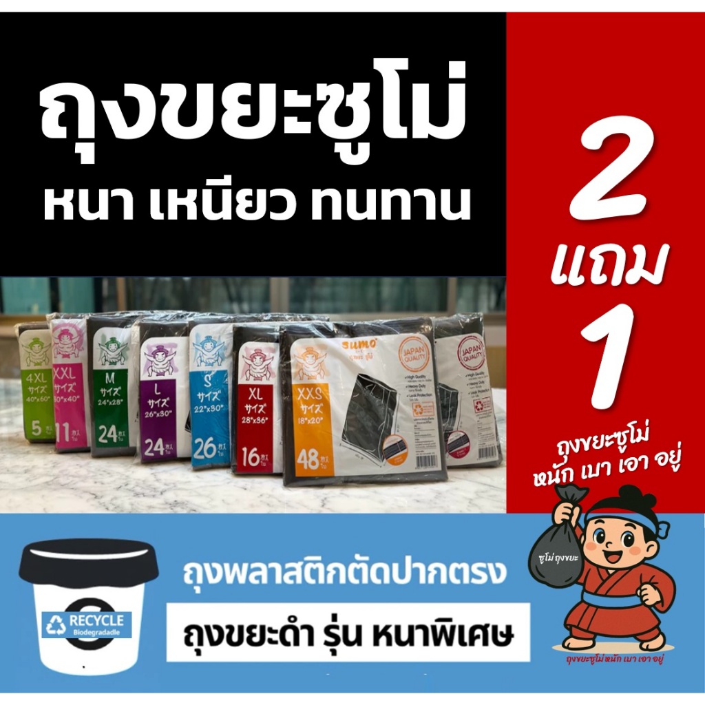 2แถม1 (ได้3แพ็ค) ถุงขยะซูโม่  สีดำรุ่นตัดตรง เหนียว หนาพิเศษ ใช้สำหรับหนัก และขยะทั่วไป