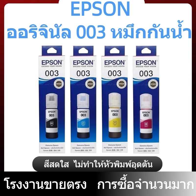 หมึก Epson 003 แท้ 100% Original หมึกเติม Epson หมึก Epson l3250/หมึก epson l3210/หมึก Epson l3110