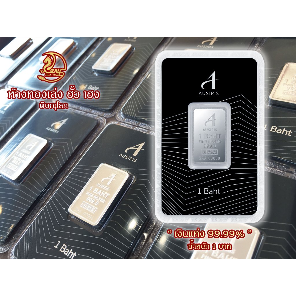 เงินแท่ง Ausiris น้ำหนัก 1 บาท (15.24 กรัม) Fine Silver 99.99%