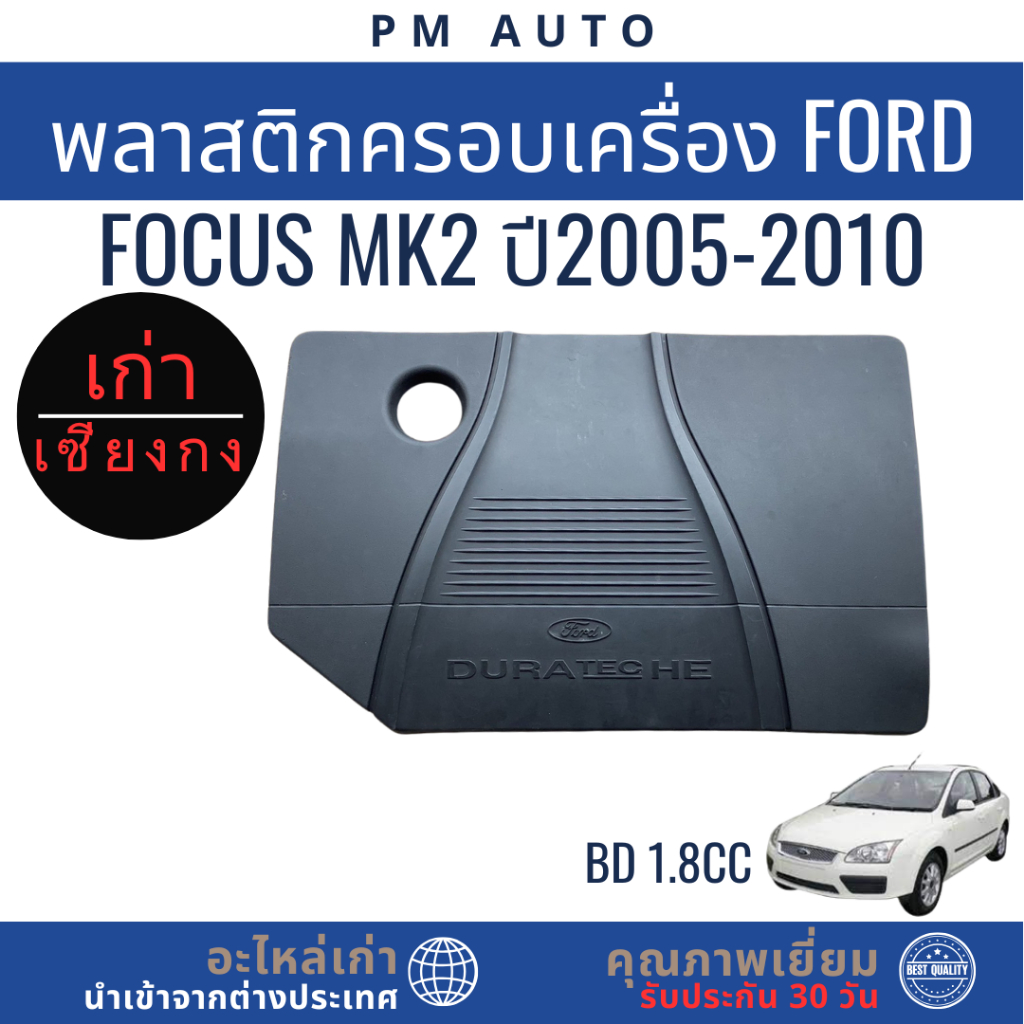 พลาสติกครอบเครื่อง Ford Focus MK2  BD 1.8cc  ปี 05–10