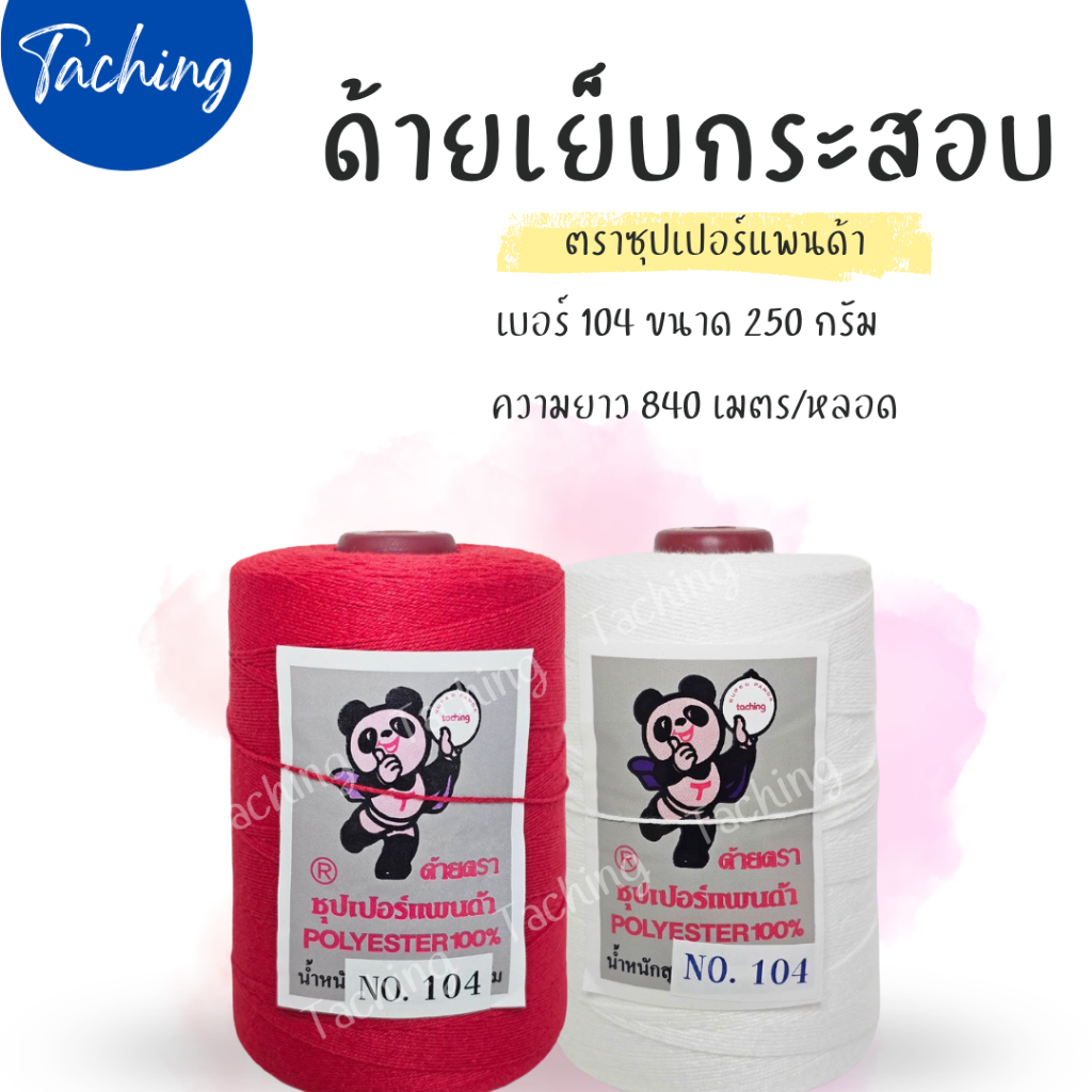 1 หลอด ตราซุปเปอร์แพนด้า ด้ายเย็บกระสอบ เบอร์ 104 ขนาด 250 กรัม ความยาว 840 เมตร โพลีเอสเตอร์ 100%