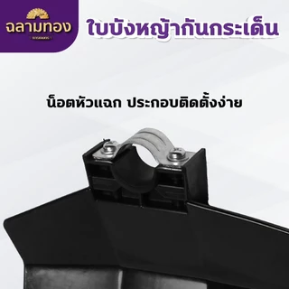 DRAGONFLY ใบบังหญ้า สำหรับเครื่องตัดหญ้าทุกรุ่นทุกยี่ห้อ ป้องกันเศษหินและหญ้า (ZZD-0100-1)