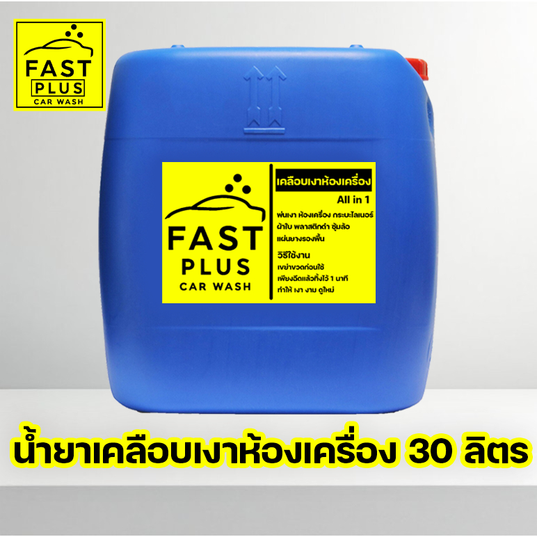 Fastplus น้ำยาเคลือบเงาห้องเครื่อง 30ลิตร All in 1 พ่นเงา ห้องเครื่อง กระบะไลเนอร์ พลาสติกดำ ซุ้มล้อ