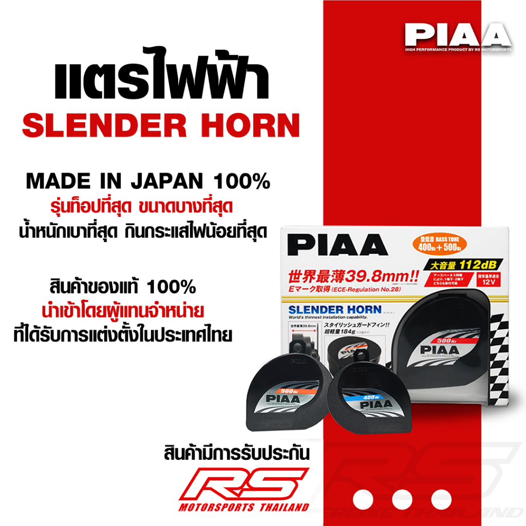 แตร PIAA Slender Horn MADE IN JAPAN สินค้าของแท้100% ออกใบกำกับภาษีได้ แถมกระเป๋าผ้าทุกออเดอร์🔥