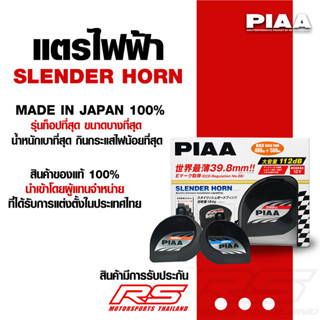 แตร PIAA Slender Horn MADE IN JAPAN สินค้าของแท้100% ออกใบกำ…