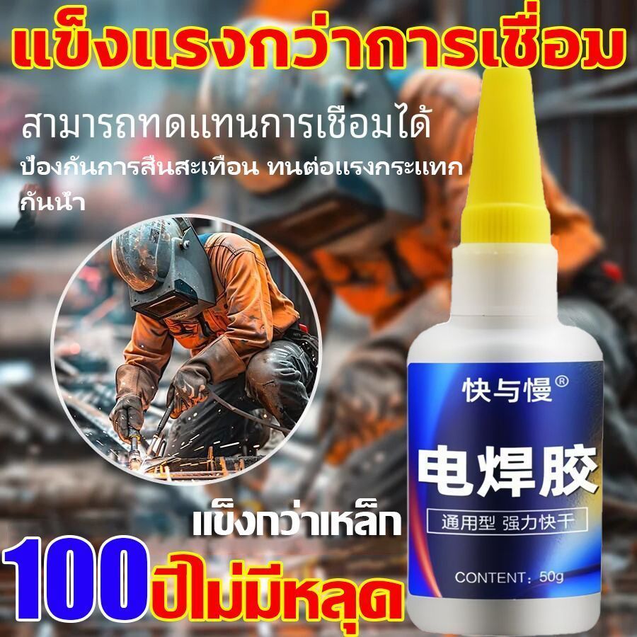 แข็งแกร่งกว่าการเชื่อมด้วยไฟฟ้า 100000 เท่า กาวเชื่อมโลหะ แห้งทันทีการเชื่อม 50ปีไม่มีหลุด ​กาวติดเหล็กแท้ กาวซ่อมโลหะ