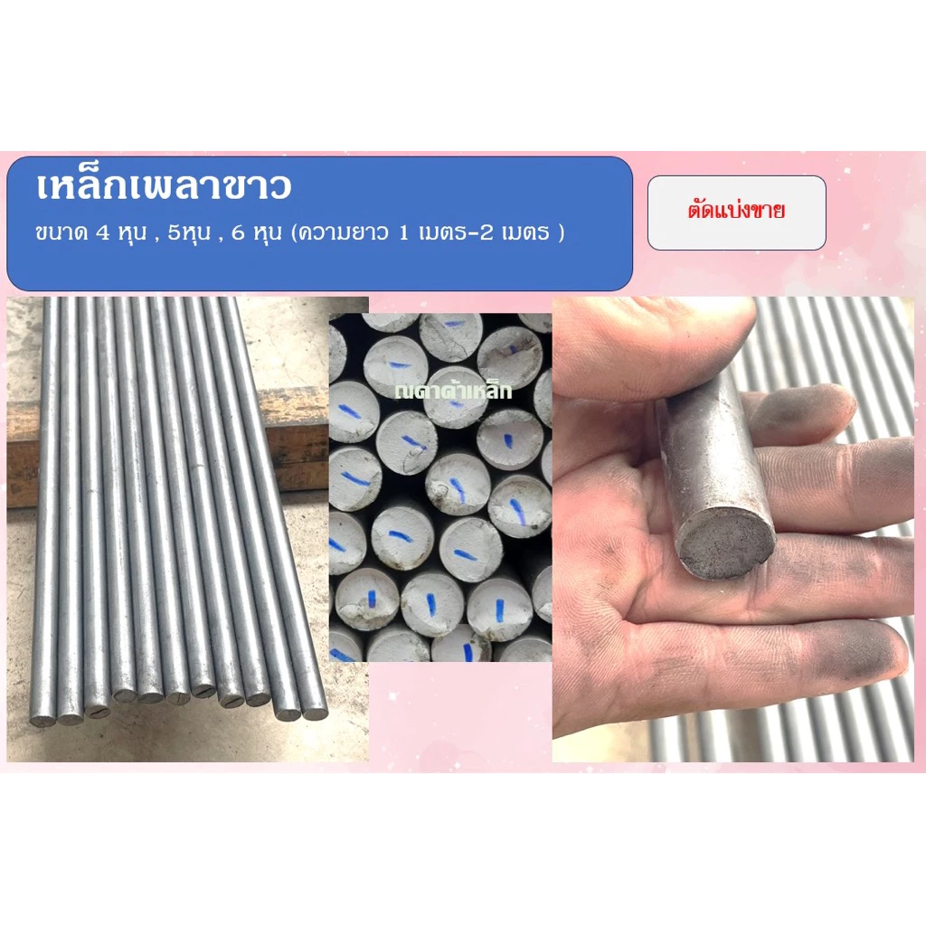 เหล็กเพลาขาว 4หุน , 5 หุน , 6 หุน ความยาว 1 เมตร - 2 เมตร