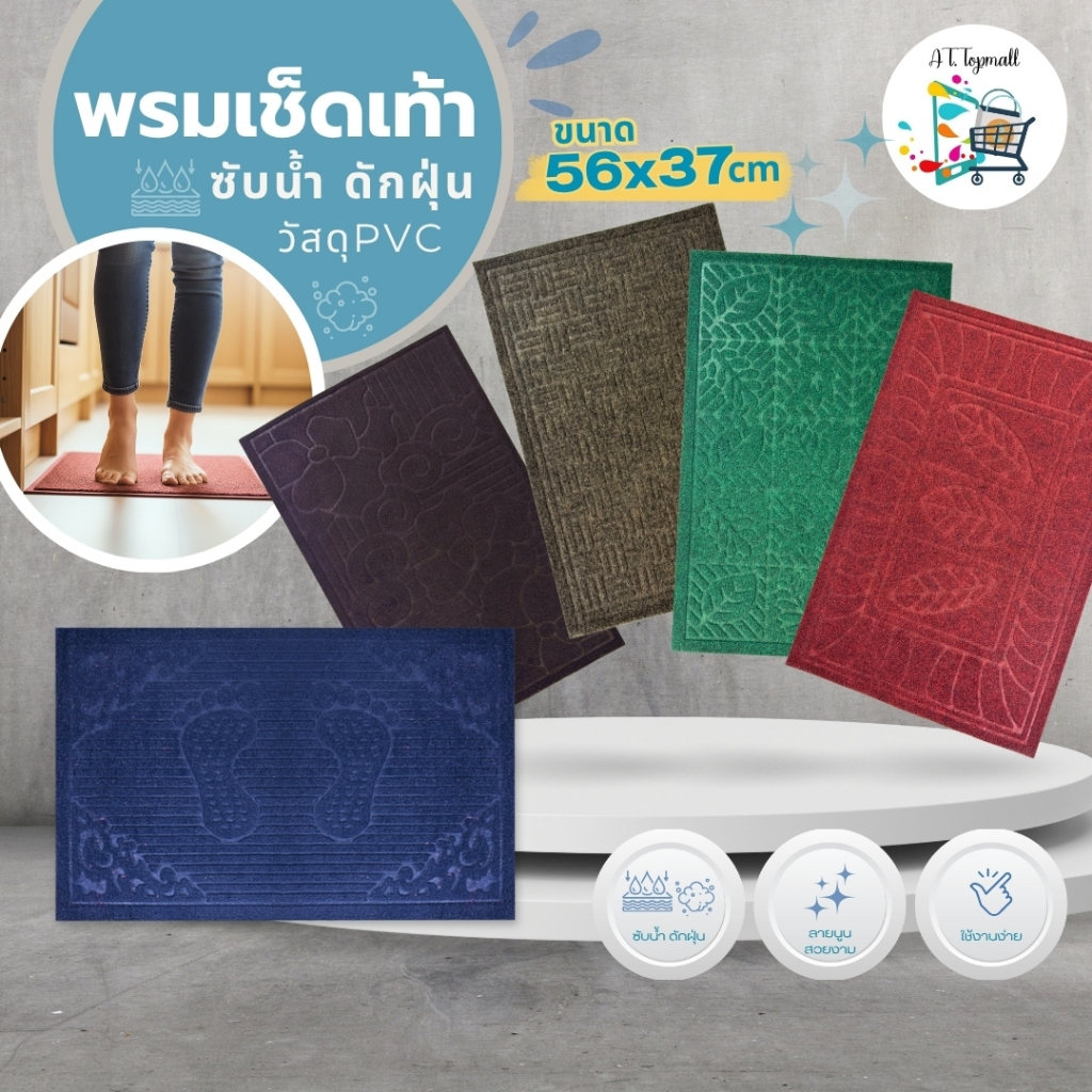 AT.Topmall พรมเช็ดเท้า พรมดักฝุ่น ซับน้ำดีเยี่ยม | พรมประตู ลายสวยนูน พรมกันลื่น ห้องน้ำ หน้าบ้าน รุ่น 8218