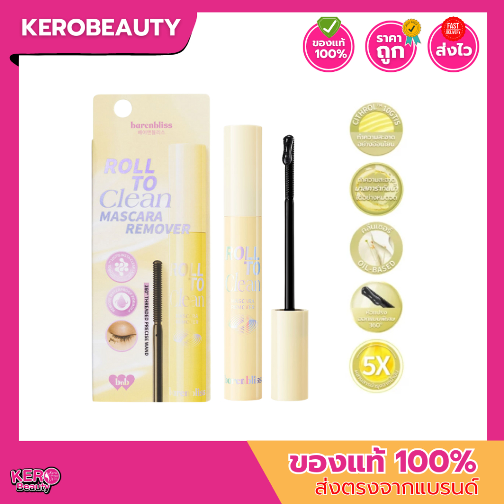 bnb barenbliss Roll To Clean Mascara Remover 8g. #มาสคาร่ารีมูฟเวอร์ ทำความสะอาดมาสคาร่าพร้อมน้ำมันบ