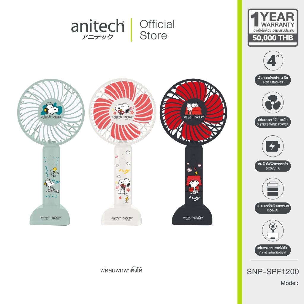 Anitech พัดลมพกพา SNP-SPF1200 ปรับได้ 3 ระดับ ใช้งานประมาณ 2-4 ชั่วโมง