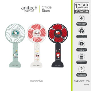 Anitech พัดลมพกพา SNP-SPF1200 ปรับได้ 3 ระดับ ใช้งานประมาณ 2…