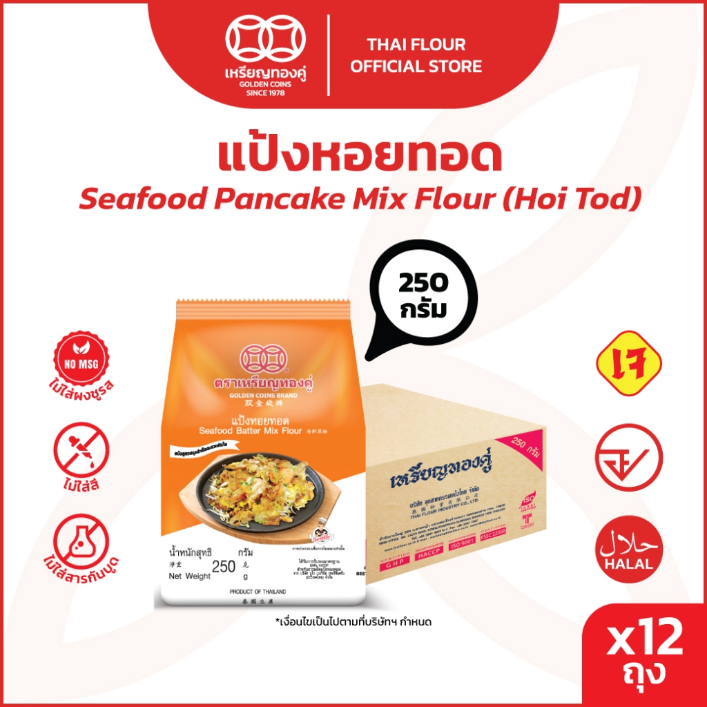 [ลัง] เหรียญทองคู่ Golden Coins Brand แป้งหอยทอด 250 กรัม (12ถุง)