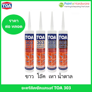 ทีโอเอ 303 อะคริลิค ซีลแลนท์ ราคาต่อหลอด TOA 303 Acrylic Sealant ขนาด 280 ml.