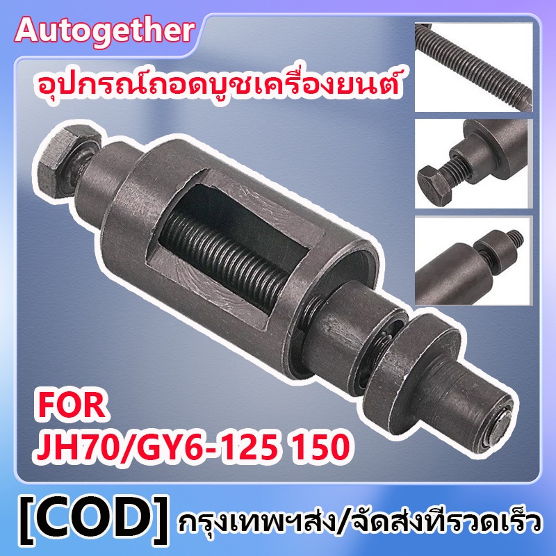 อุปกรณ์ถอดบูชเครื่องยนต์  มอเตอร์อัลลอย สําหรับ JH70 Gy6 50 125 150cc
