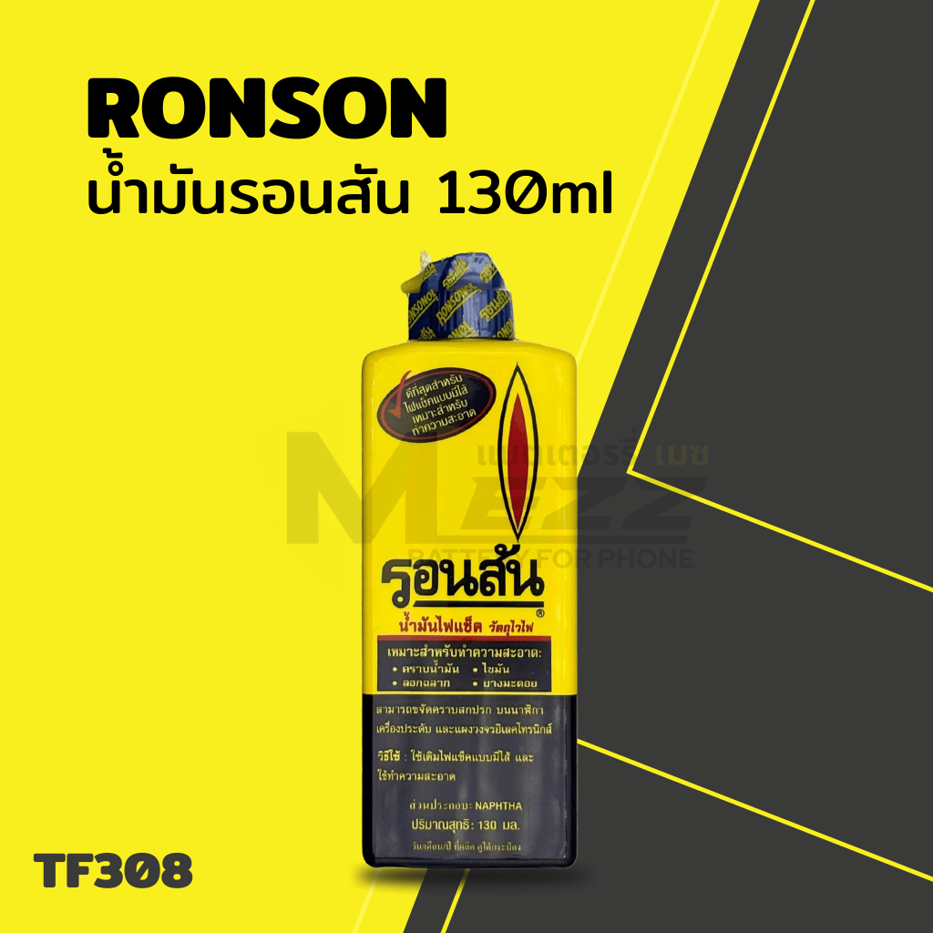 อุปกรณ์ช่าง น้ำมันรอนสัน RONSON 130ml