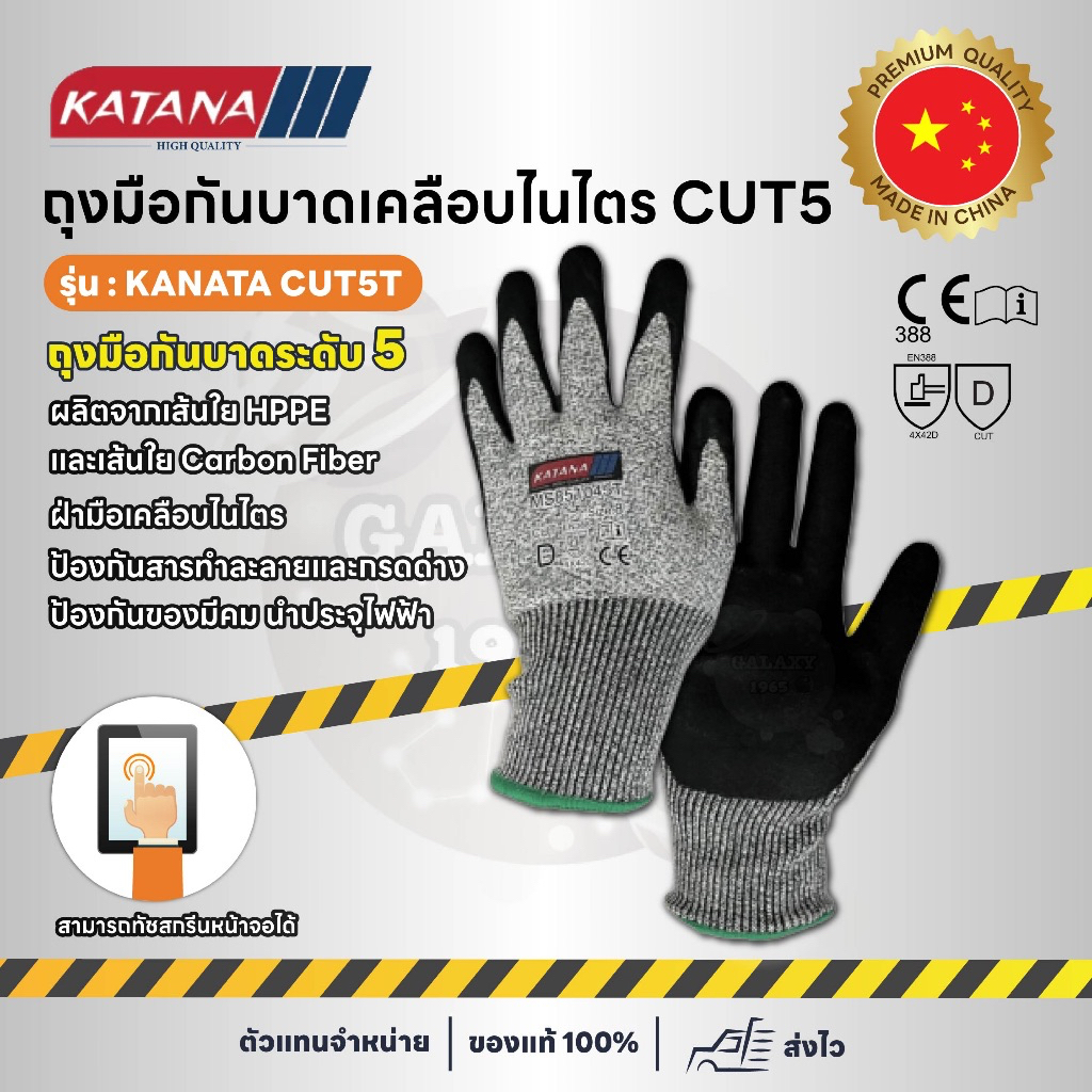 ถุงมือกันบาด ระดับ 5 ฝ่ามือเคลือบยางไนไตร ทัสกรีนหน้าจอมือถือได้ KANTANA CUT5