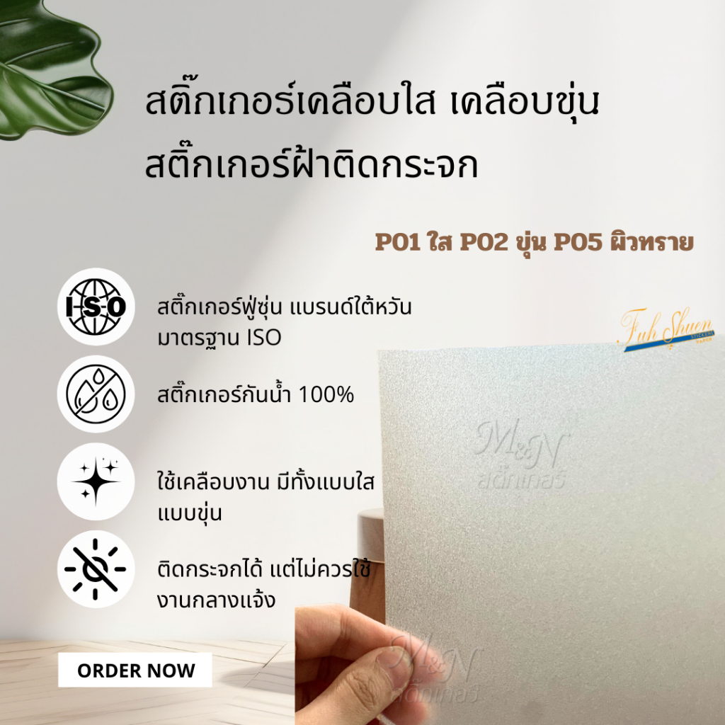 สติ๊กเกอร์เคลือบฟู่ซุ่น ติดตกแต่ง P01ใส P02ผิวขุ่น P05 ผิวฝ้าทราย หน้ากว้าง63.5cm แบ่งขาย 1 2 3 4 5m