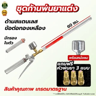 ก้านพ่นยา สแตนเลส ก้านแต่ง+หม้อลม ความยาว3แบบ 60ซม 100ซม120ซม +ชุดหม้อลมแถมหัวทองเหลืองฐานเหลี่ยม