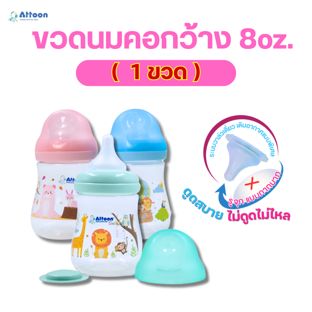 Attoon ขวดนมคอกว้างรุ่น Smile มาพร้อมจุกนม ไม่ดูดไม่ไหล รุ่นจุกกากบาท ขนาด8oz. (รุ่นlimited Edition)