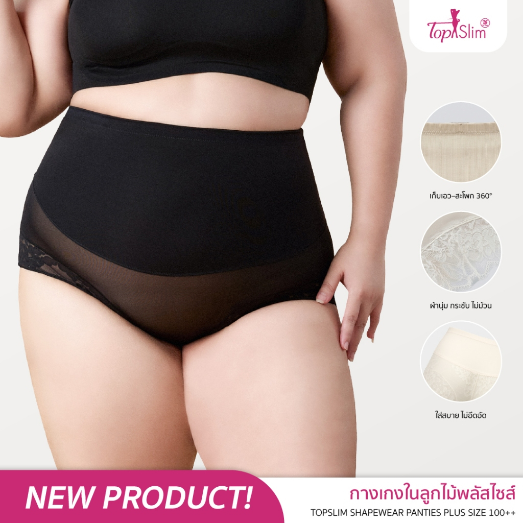 Topslim กางเกงล็อคหุ่น สาวพลัสไซส์ รุ่นใหม่ล่าสุด!
