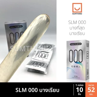 ถุงยาง SLM 000 001 บางที่สุด ขนาด52 บางเรียบ ปุ่มใหญ่ ไฮยารูโลนิก (10ชิ้น/กล่อง)