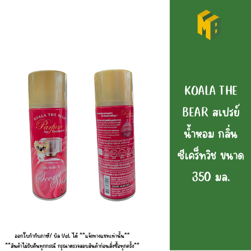 KOALA THE BEAR สเปรย์น้ำหอม กลิ่นซีเคร็ทวิช ขนาด 350 มล.