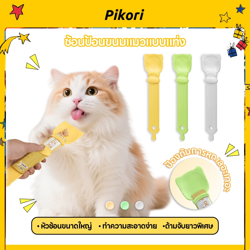 Pikori ช้อนป้อนขนมแมวเลีย ช้อนบีบแมวเลีย ไม่เลอะมือ ที่ป้อนขนมแมวเลีย ใช้ซ้ำได้ ช้อนป้อนอาหาร ขนมแมว