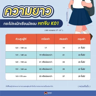 น้อมจิตต์ K01 กระโปรง นักเรียน หญิง จีบหน้าใหญ่หกจีบ สีกรมท่า ความยาว 17-31 นิ้ว 21 สาขาบางกะปิ