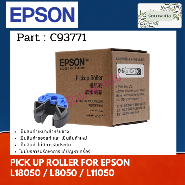ลูกยาง PICKUP ROLLER FOR EPSON L18050 / L8050 / L11050 ( C93771 )