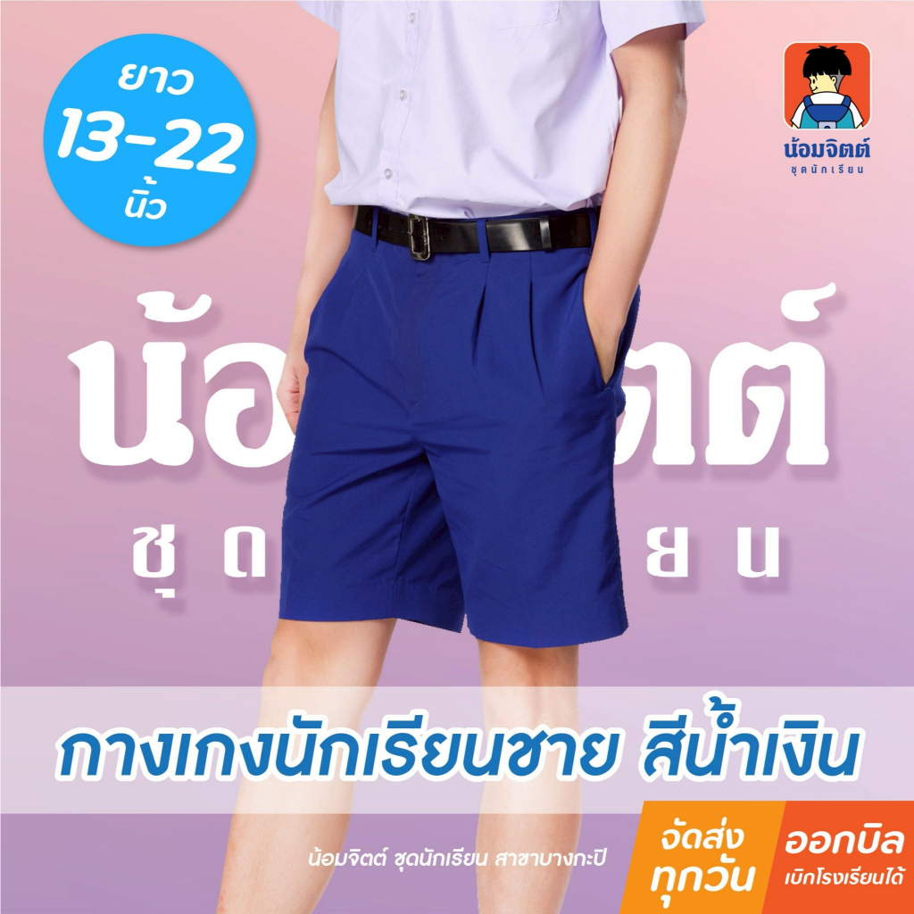 น้อมจิตต์ G01-4  กางเกง นักเรียน ชาย ขาสั้น สีน้ำเงิน ความยาว 13-22 นิ้ว ชุดนักเรียน สาขาบางกะปิ