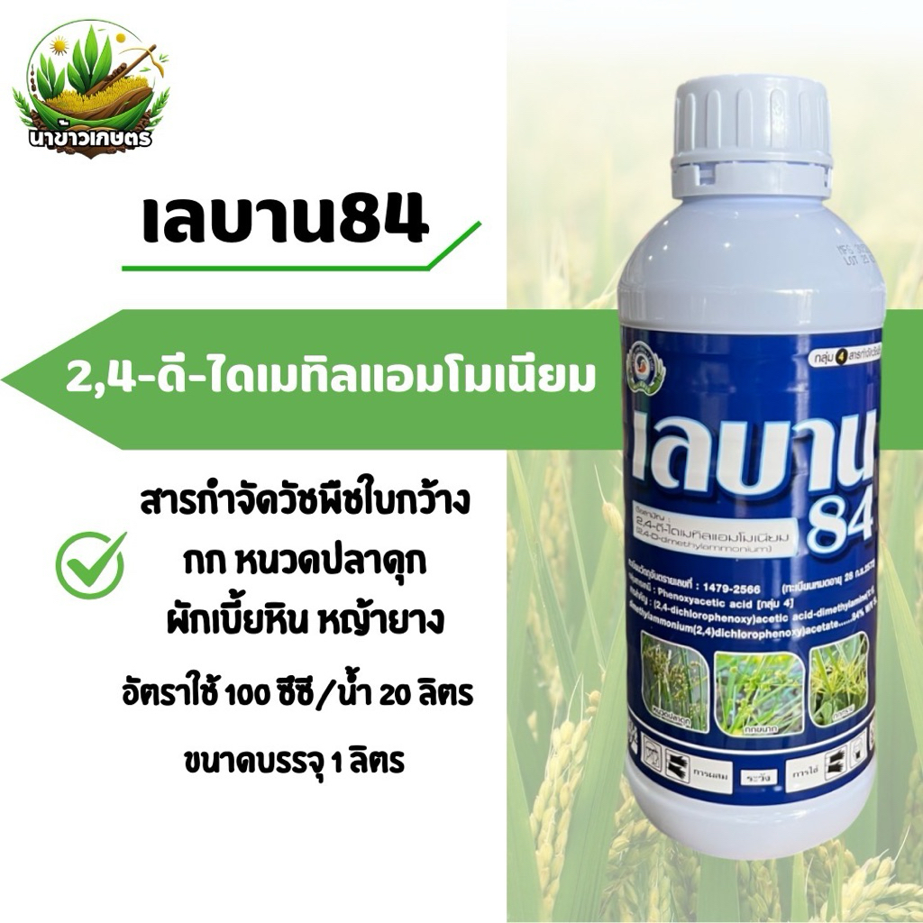 เลบาน84 1ลิตร  กำจัดวัชพืชใบกว้าง กก ผักเบี้ยหิน หญ้ายาง