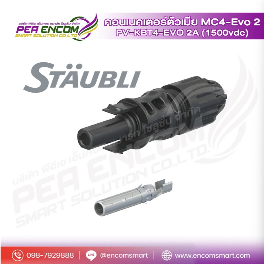 คอนเนคเตอร์ตัวเมีย MC4-Evo 2PV-KBT4-EVO 2A(1500vdc) 1Pcs.