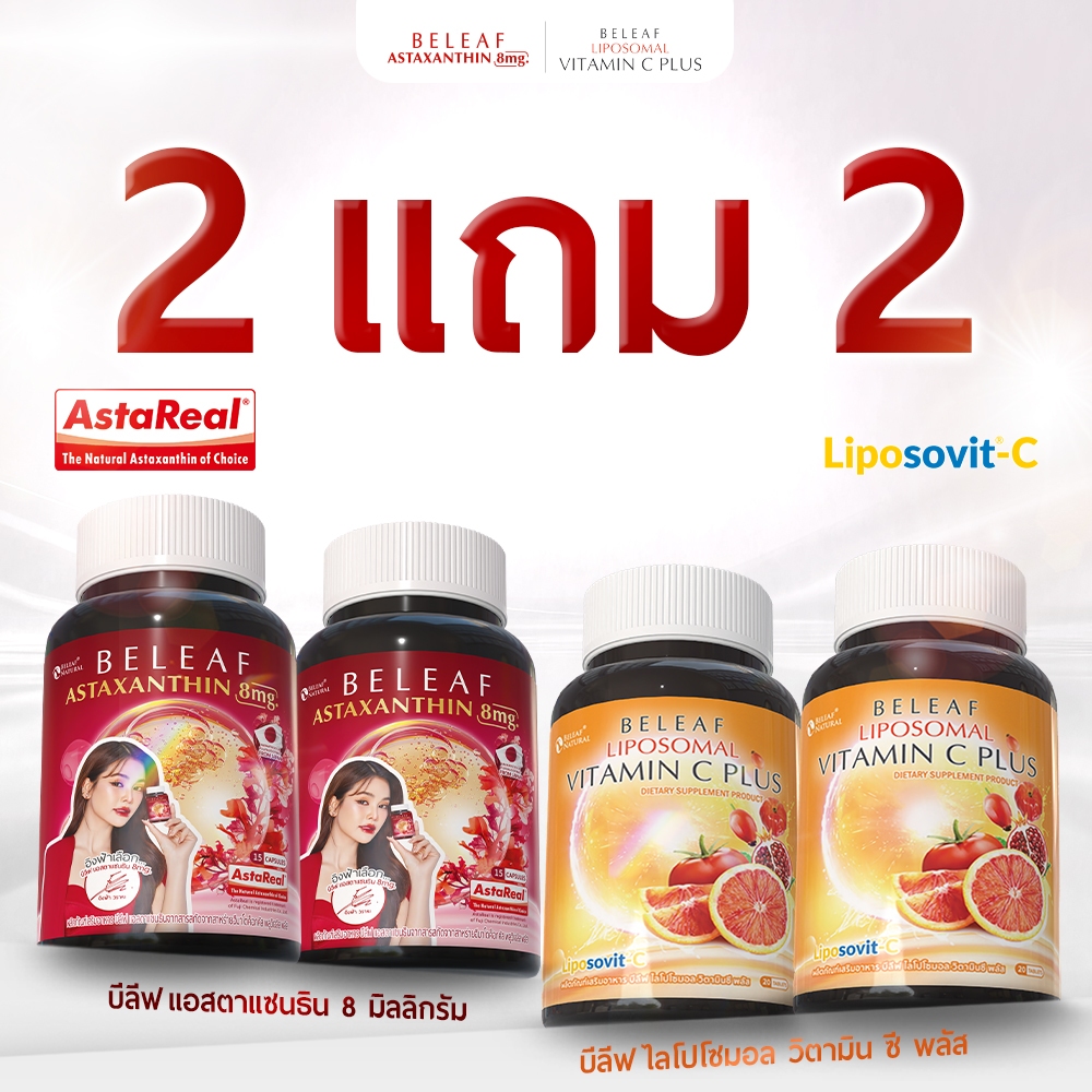 [ เซทจับคู่สุดคุ้ม 2 แถม 2 ] บีลีฟ ไลโปโซมอล วิตามินซี พลัส 2 + บีลีฟ แอสตาแซนธิน 2
