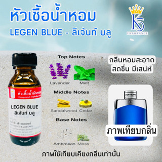 หัวเชื้อน้ำหอมลีเจ้นท์บลู LEGEN BLUE ติดทนนาน