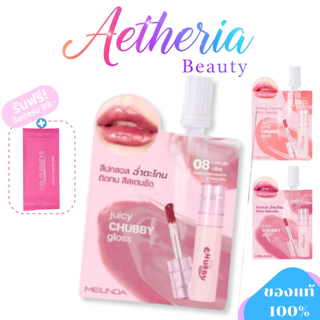MEILINDA Juicy Chubby Gloss (แบบซอง)