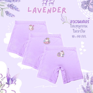 กางเกงซับในเด็ก สีลาเวนเดอร์ (รุ่นใหม่หนานุ่มขึ้น) กางเกงในเ…