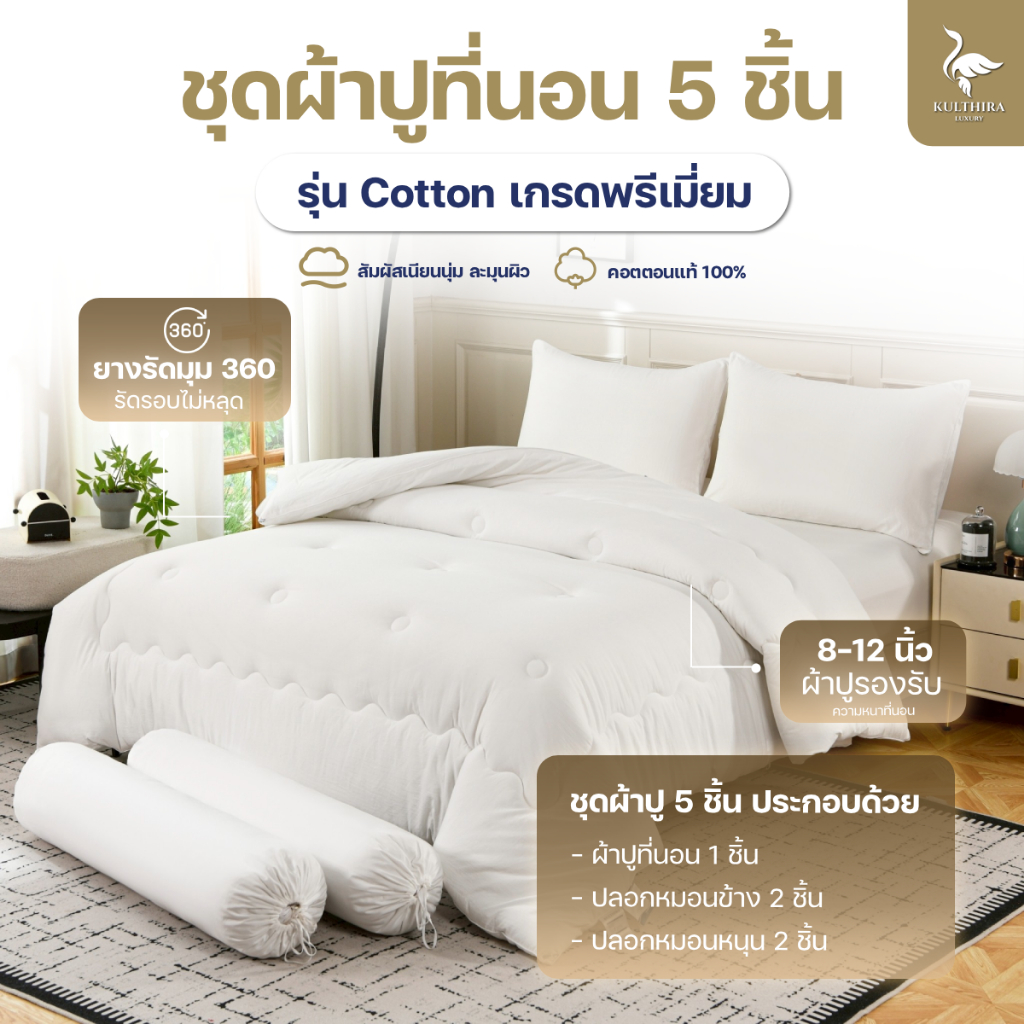 KULTHIRA เซ็ตผ้าปู รุ่น Cotton ครบเซ็ต 5 ชิ้น ( ไม่มีผ้านวม ) เกรดโรงแรม 5 ดาว